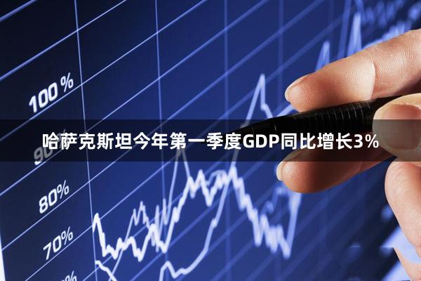 哈萨克斯坦今年第一季度GDP同比增长3%