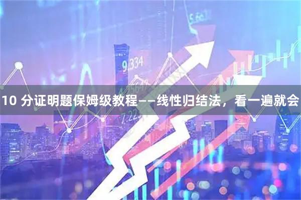 10 分证明题保姆级教程——线性归结法，看一遍就会